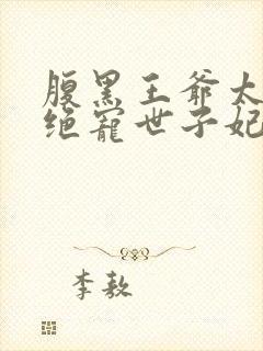 腹黑王爷太妖孽绝宠世子妃