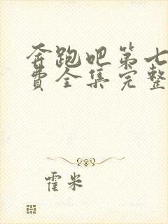 奔跑吧第七季免费全集完整版封面