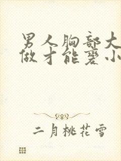 男人胸部大怎么做才能变小