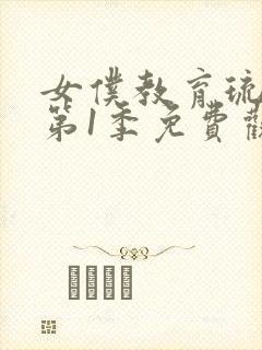 女仆教育琉璃川第1季免费观看封面