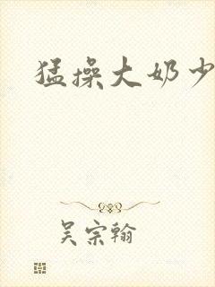 猛操大奶少妇封面