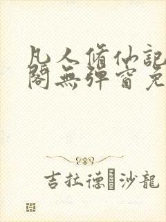 凡人修仙记笔趣阁无弹窗免费阅读