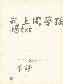 我上同学孙鹏妈妈txt