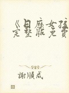 《日历女孩2》完整版免费观看封面