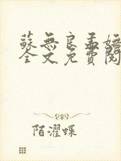 苏无良孟妩小说全文免费阅读笔趣阁最新