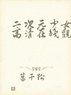 二次元少女动漫高清在线观看