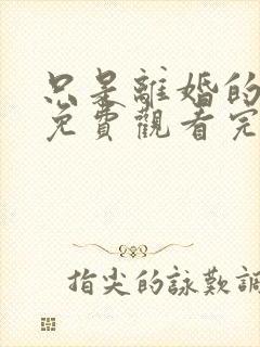 只是离婚的关系免费观看完整版高清封面