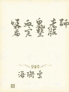 吸血鬼老师番外篇完整版