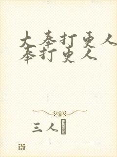 大奉打更人之大奉打更人