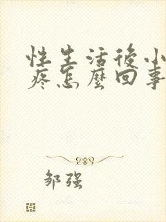 性生活后小肚子疼怎么回事