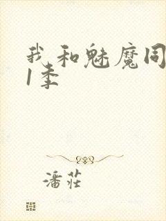 我和魅魔同居第1季封面
