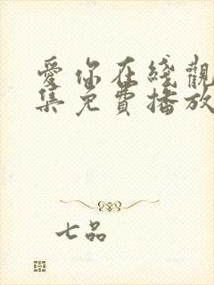 爱你在线观看全集免费播放封面