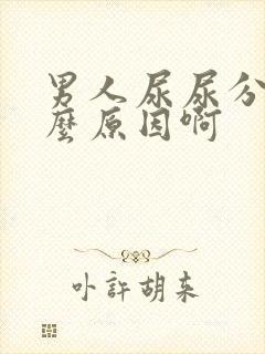 男人尿尿分叉什么原因啊