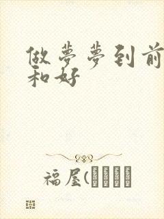 做梦梦到前女友和好