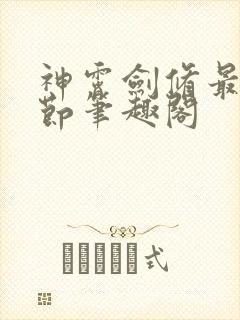 神霄剑修最新章节笔趣阁