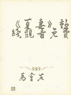 《夏妻》动漫在线观看免费全集