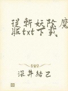 从斩妖除魔精校版txt下载