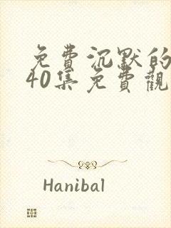 免费沉默的荣耀40集免费观看封面