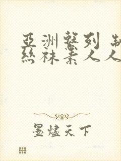 亚洲系列 制服丝袜素人人妻