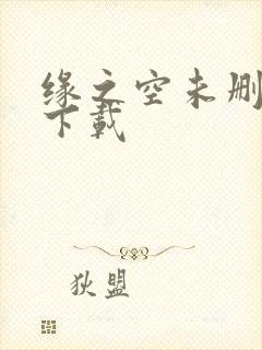 缘之空未删减版下载