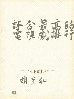 评分最高的古装电视剧排行榜前十名