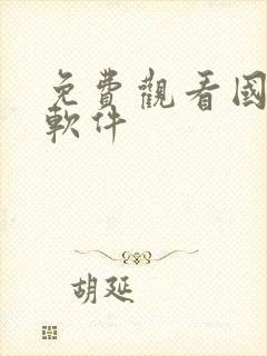 免费观看国漫的软件