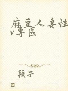 麻豆人妻性色av专区