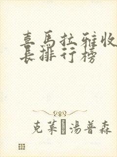 喜马拉雅收听时长排行榜封面