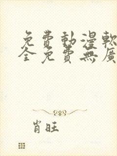 免费动漫软件 全免费无广告安全