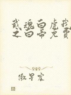 武魂白虎我乃天之白帝免费阅读封面