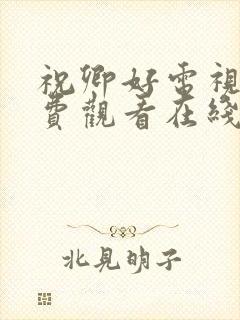 祝卿好电视剧免费观看在线播放全集