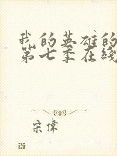 我的英雄的学院第七季在线看