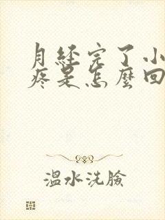 月经完了小肚子疼是怎么回事