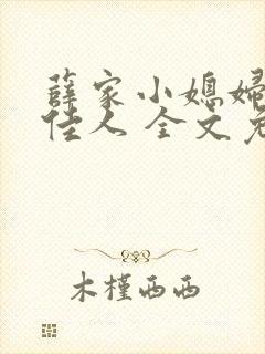 薛家小媳妇 笑佳人 全文免费阅读笔趣阁小说