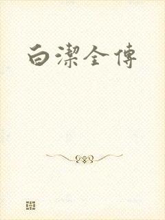 白洁全传