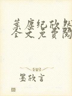 叶尘纪欣然小说全文免费阅读