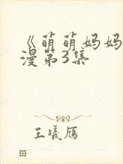 《萌萌妈妈》动漫第3集