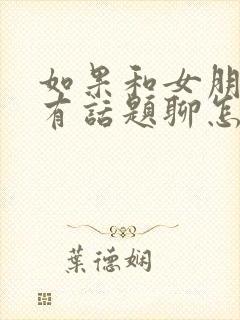 如果和女朋友没有话题聊怎么办