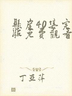 悬崖40集完整版免费观看