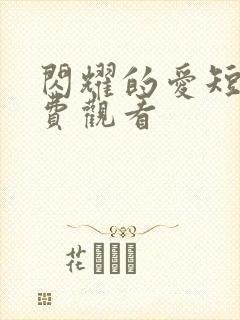 闪耀的爱短剧免费观看