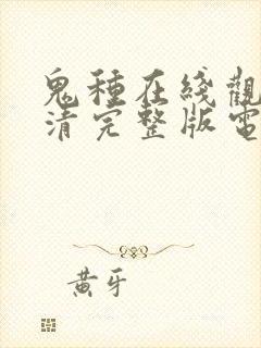 鬼种在线观看高清完整版电影