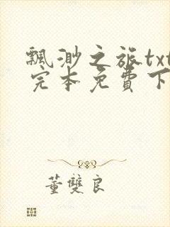 飘渺之旅txt完本免费下载