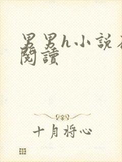 男男h小说在线阅读