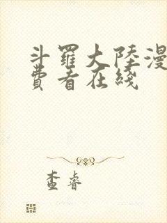 斗罗大陆漫画免费看在线