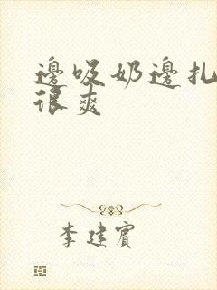 边吸奶边扎下面很爽