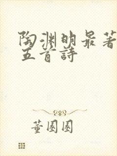 陶渊明最著名的五首诗