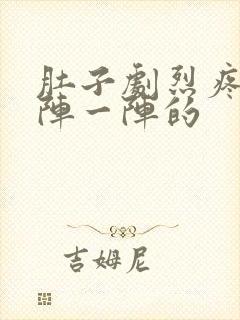 肚子剧烈疼痛一阵一阵的