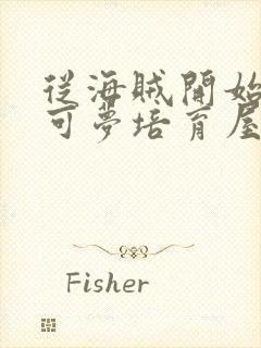 从海贼开始的宝可梦培育屋笔趣阁封面