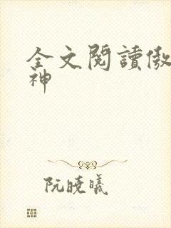 全文阅读傲世丹神封面