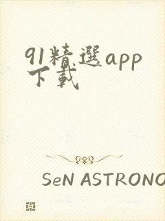 91精选app下载